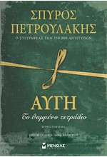 ΑΥΓΗ - ΤΟ ΘΑΜΜΕΝΟ ΤΕΤΡΑΔΙΟ