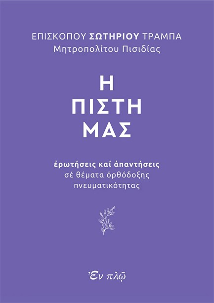 Η ΠΙΣΤΗ ΜΑΣ