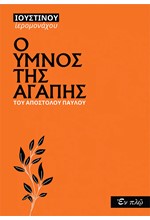 Ο ΥΜΝΟΣ ΤΗΣ ΑΓΑΠΗΣ - ΤΟΥ ΑΠΟΣΤΟΛΟΥ ΠΑΥΛΟΥ