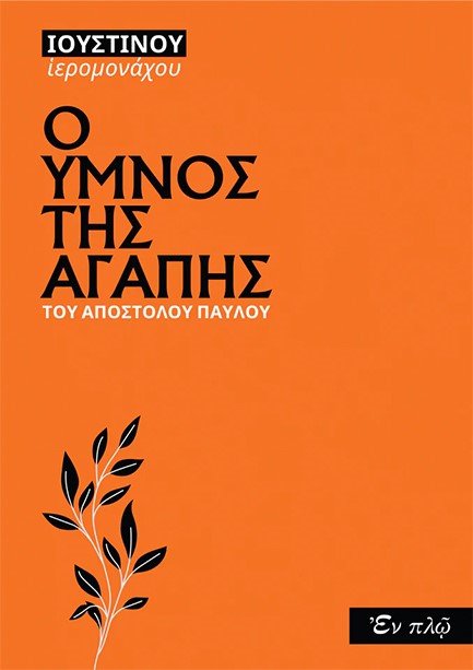 Ο ΥΜΝΟΣ ΤΗΣ ΑΓΑΠΗΣ - ΤΟΥ ΑΠΟΣΤΟΛΟΥ ΠΑΥΛΟΥ