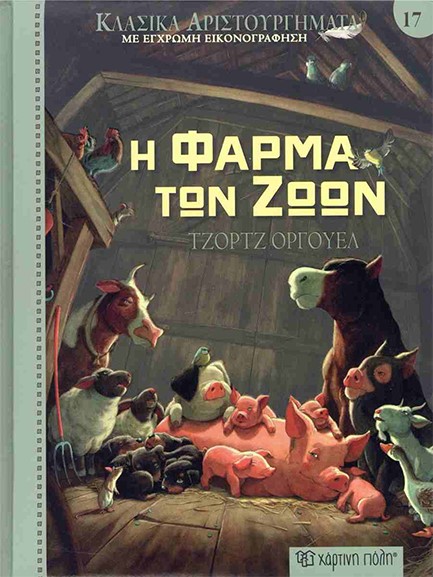 Η ΦΑΡΜΑ ΤΩΝ ΖΩΩΝ ΚΛΑΣΙΚΑ ΑΡΙΣΤΟΥΡΓΗΜΑΤΑ ΝΟ17