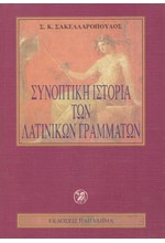 ΣΥΝΟΠΤΙΚΗ ΙΣΤΟΡΙΑ ΤΩΝ ΛΑΤΙΝΙΚΩΝ ΓΡΑΜΜΑΤΩΝ