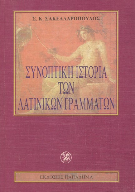 ΣΥΝΟΠΤΙΚΗ ΙΣΤΟΡΙΑ ΤΩΝ ΛΑΤΙΝΙΚΩΝ ΓΡΑΜΜΑΤΩΝ