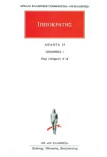 ΑΠΑΝΤΑ 13 ΕΠΙΔΗΜΙΩΝ ΤΟ ΠΡΩΤΟΝ, ΕΠΙΔΗΜΙΩΝ ΤΟ ΔΕΥΤΕΡΟΝ, ΕΠΙΔΗΜΙΩΝ ΤΟ ΤΡΙΤΟΝ, ΕΠΙΔΗΜΙΩΝ ΤΟ ΤΕΤΑΡΤΟΝ