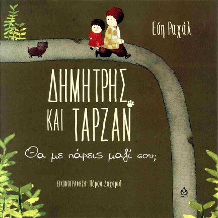 ΔΗΜΗΤΡΗΣ ΚΑΙ ΤΑΡΖΑΝ ΘΑ ΜΕ ΠΑΡΕΙΣ ΜΑΖΙ ΣΟΥ;