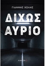 ΔΙΧΩΣ ΑΥΡΙΟ