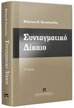 ΣΥΝΤΑΓΜΑΤΙΚΟ ΔΙΚΑΙΟ (Β' ΕΚΔΟΣΗ)