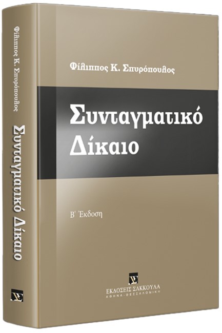 ΣΥΝΤΑΓΜΑΤΙΚΟ ΔΙΚΑΙΟ (Β' ΕΚΔΟΣΗ)