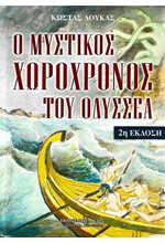 Ο ΜΥΣΤΙΚΟΣ ΧΩΡΟΧΡΟΝΟΣ ΤΟΥ ΟΔΥΣΣΕΑ