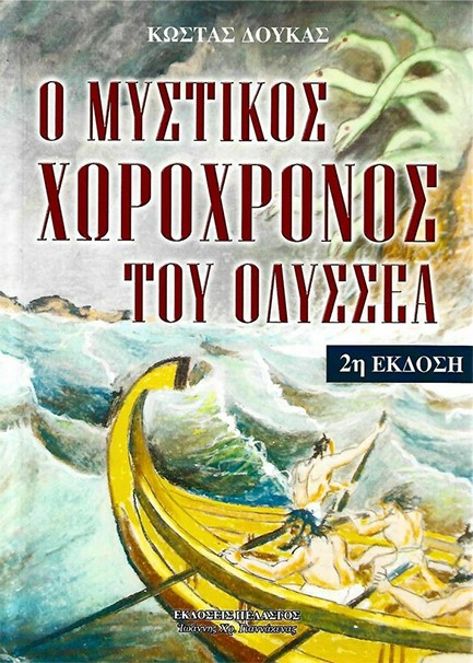 Ο ΜΥΣΤΙΚΟΣ ΧΩΡΟΧΡΟΝΟΣ ΤΟΥ ΟΔΥΣΣΕΑ