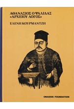 ΑΘΑΝΑΣΙΟΣ Ο ΨΑΛΙΔΑΣ - ΑΡΧΕΙΟΥ ΛΟΓΟΣ