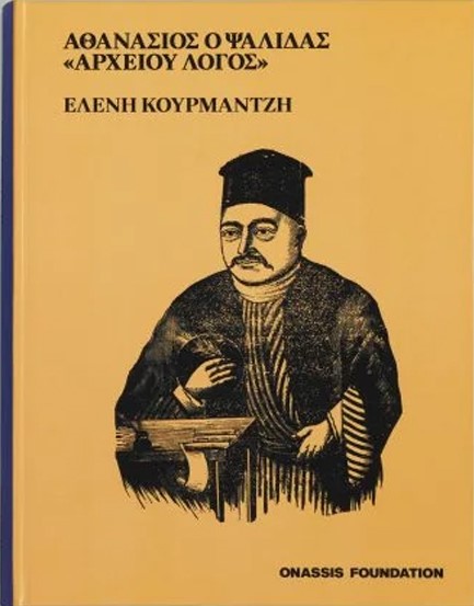 ΑΘΑΝΑΣΙΟΣ Ο ΨΑΛΙΔΑΣ - ΑΡΧΕΙΟΥ ΛΟΓΟΣ