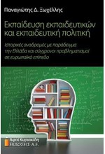 ΕΚΠΑΙΔΕΥΣΗ ΕΚΠΑΙΔΕΥΤΙΚΩΝ ΚΑΙ ΕΚΠΑΙΔΕΥΤΙΚΗ ΠΟΛΙΤΙΚΗ