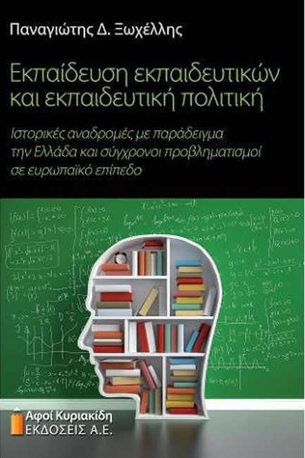 ΕΚΠΑΙΔΕΥΣΗ ΕΚΠΑΙΔΕΥΤΙΚΩΝ ΚΑΙ ΕΚΠΑΙΔΕΥΤΙΚΗ ΠΟΛΙΤΙΚΗ