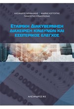 ΕΤΑΙΡΙΚΗ ΔΙΑΚΥΒΕΡΝΗΣΗ, ΔΙΑΧΕΙΡΙΣΗ ΚΙΝΔΥΝΩΝ ΚΑΙ ΕΣΩΤΕΡΙΚΟΣ ΕΛΕΓΧΟΣ (ΝΕΑ ΕΠΑΥΞΗΜΕΝΗ ΕΚΔΟΣΗ)