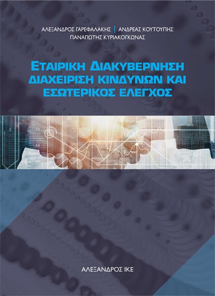 ΕΤΑΙΡΙΚΗ ΔΙΑΚΥΒΕΡΝΗΣΗ, ΔΙΑΧΕΙΡΙΣΗ ΚΙΝΔΥΝΩΝ ΚΑΙ ΕΣΩΤΕΡΙΚΟΣ ΕΛΕΓΧΟΣ (ΝΕΑ ΕΠΑΥΞΗΜΕΝΗ ΕΚΔΟΣΗ)