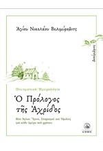 Ο ΠΡΟΛΟΓΟΣ ΤΗΣ ΑΧΡΙΔΟΣ 12 - ΔΕΚΕΜΒΡΙΟΣ