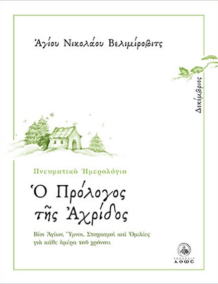 Ο ΠΡΟΛΟΓΟΣ ΤΗΣ ΑΧΡΙΔΟΣ 12 - ΔΕΚΕΜΒΡΙΟΣ