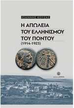 Η ΑΠΩΛΕΙΑ ΤΟΥ ΕΛΛΗΝΙΣΜΟΥ ΤΟΥ ΠΟΝΤΟΥ (1914-1923)