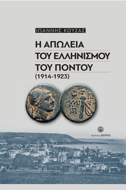 Η ΑΠΩΛΕΙΑ ΤΟΥ ΕΛΛΗΝΙΣΜΟΥ ΤΟΥ ΠΟΝΤΟΥ (1914-1923)