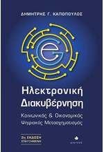 ΗΛΕΚΤΡΟΝΙΚΗ ΔΙΑΚΥΒΕΡΝΗΣΗ (2Η ΕΚΔΟΣΗ ΕΠΑΥΞΗΜΕΝΗ)