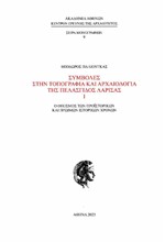 ΣΥΜΒΟΛΕΣ ΣΤΗΝ ΤΟΠΟΓΡΑΦΙΑ ΚΑΙ ΑΡΧΑΙΟΛΟΓΙΑ ΤΗΣ ΠΕΛΑΣΓΙΔΟΣ ΛΑΡΙΣΑΣ Ι