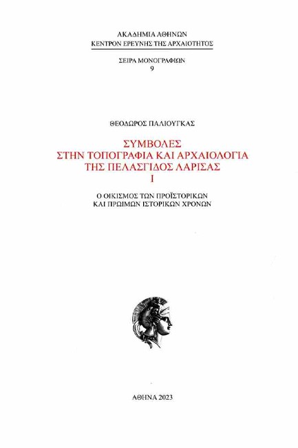 ΣΥΜΒΟΛΕΣ ΣΤΗΝ ΤΟΠΟΓΡΑΦΙΑ ΚΑΙ ΑΡΧΑΙΟΛΟΓΙΑ ΤΗΣ ΠΕΛΑΣΓΙΔΟΣ ΛΑΡΙΣΑΣ Ι