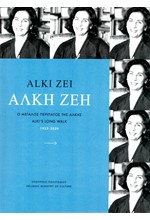 ΑΛΚΗ ΖΕΗ 1923-2020 / ALKI ZEI 1923-2020 (ΔΙΓΛΩΣΣΟ)