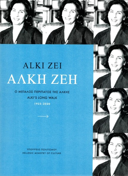 ΑΛΚΗ ΖΕΗ 1923-2020 / ALKI ZEI 1923-2020 (ΔΙΓΛΩΣΣΟ)