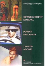 ΦΡΑΝΣΙΣ ΦΟΡΝΤ ΚΟΠΟΛΑ – ΡΟΜΑΝ ΠΟΛΑΝΣΚΙ – ΤΖΟΖΕΦ ΛΟΟΥΖΙ