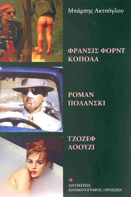 ΦΡΑΝΣΙΣ ΦΟΡΝΤ ΚΟΠΟΛΑ – ΡΟΜΑΝ ΠΟΛΑΝΣΚΙ – ΤΖΟΖΕΦ ΛΟΟΥΖΙ