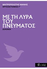 ΜΕ ΤΗ ΛΥΡΑ ΤΟΥ ΠΝΕΥΜΑΤΟΣ