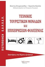 ΤΕΧΝΙΚΟΣ ΤΟΥΡΙΣΤΙΚΩΝ ΜΟΝΑΔΩΝ ΚΑΙ ΕΠΙΧΕΙΡΗΣΕΩΝ ΦΙΛΟΞΕΝΙΑΣ ΑΠΑΝΤΗΣΕΙΣ ΣΤΑ ΘΕΜΑΤΑ ΕΞΕΤΑΣΕΩΝ ΠΙΣΤΟΠΟΙΗΣΗ