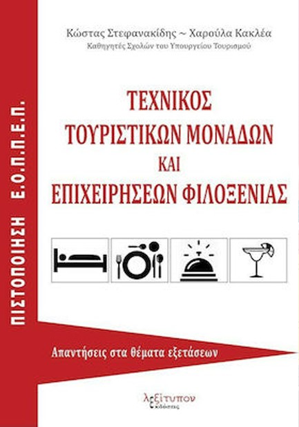 ΤΕΧΝΙΚΟΣ ΤΟΥΡΙΣΤΙΚΩΝ ΜΟΝΑΔΩΝ ΚΑΙ ΕΠΙΧΕΙΡΗΣΕΩΝ ΦΙΛΟΞΕΝΙΑΣ ΑΠΑΝΤΗΣΕΙΣ ΣΤΑ ΘΕΜΑΤΑ ΕΞΕΤΑΣΕΩΝ ΠΙΣΤΟΠΟΙΗΣΗ