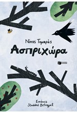 ΑΣΠΡΙΧΩΡΑ