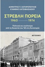 ΣΤΡΕΒΛΗ ΠΟΡΕΙΑ 1960-1974