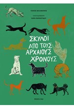 ΣΚΥΛΟΙ ΑΠΟ ΤΟΥΣ ΑΡΧΑΙΟΥΣ ΧΡΟΝΟΥΣ