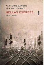 HELLAS EXPRESS - ΕΝΑ ΤΑΞΙΔΙ