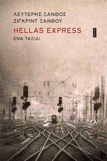 HELLAS EXPRESS - ΕΝΑ ΤΑΞΙΔΙ