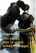 ΤΗΝ ΕΠΟΧΗ ΠΟΥ ΤΑ ΦΙΔΙΑ ΑΛΛΑΖΟΥΝ ΔΕΡΜΑ