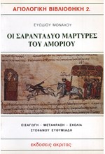 ΟΙ ΣΑΡΑΝΤΑΔΥΟ ΜΑΡΤΥΡΕΣ ΤΟΥ ΑΜΟΡΙΟΥ