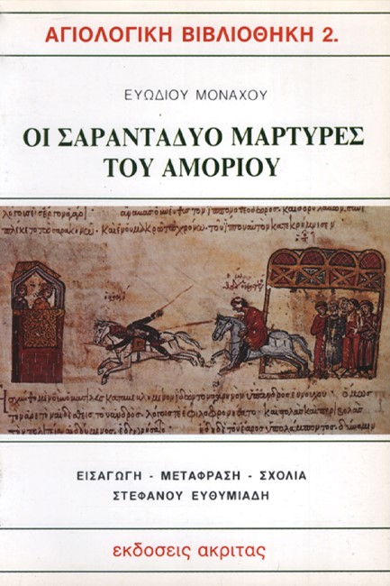 ΟΙ ΣΑΡΑΝΤΑΔΥΟ ΜΑΡΤΥΡΕΣ ΤΟΥ ΑΜΟΡΙΟΥ