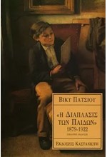 Η ΔΙΑΠΛΑΣΙΣ ΤΩΝ ΠΑΙΔΩΝ 1879-1922