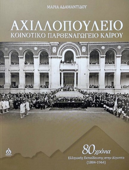 ΑΧΙΛΛΟΠΟΥΛΕΙΟ ΚΟΙΝΟΤΙΚΟ ΠΑΡΘΕΝΑΓΩΓΕΙΟ ΚΑΙΡΟΥ