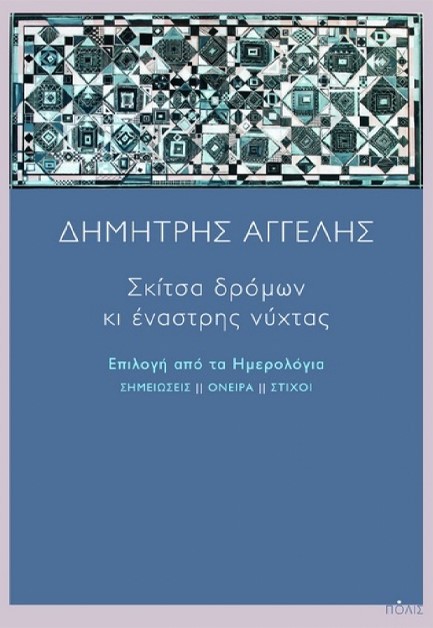 ΣΚΙΤΣΑ ΔΡΟΜΩΝ ΚΙ ΕΝΑΣΤΡΗΣ ΝΥΧΤΑΣ - ΕΠΙΛΟΓΗ ΑΠΟ ΤΑ ΗΜΕΡΟΛΟΓΙΑ