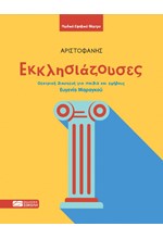 ΕΚΚΛΗΣΙΑΖΟΥΣΕΣ - ΘΕΑΤΡΙΚΗ ΔΙΑΣΚΕΥΗ ΓΙΑ ΠΑΙΔΙΑ ΚΑΙ ΕΦΗΒΟΥΣ