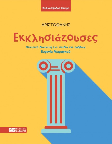 ΕΚΚΛΗΣΙΑΖΟΥΣΕΣ - ΘΕΑΤΡΙΚΗ ΔΙΑΣΚΕΥΗ ΓΙΑ ΠΑΙΔΙΑ ΚΑΙ ΕΦΗΒΟΥΣ