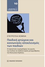 ΠΑΙΔΙΚΗ ΦΤΩΧΕΙΑ ΚΑΙ ΚΟΙΝΩΝΙΚΟΣ ΑΠΟΚΛΕΙΣΜΟΣ ΤΩΝ ΠΑΙΔΙΩΝ