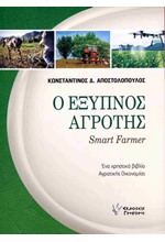 Ο ΕΞΥΠΝΟΣ ΑΓΡΟΤΗΣ - ΕΝΑ ΧΡΗΣΤΙΚΟ ΒΙΒΛΙΟ ΑΓΡΟΤΙΚΗΣ ΟΙΚΟΝΟΜΙΑΣ