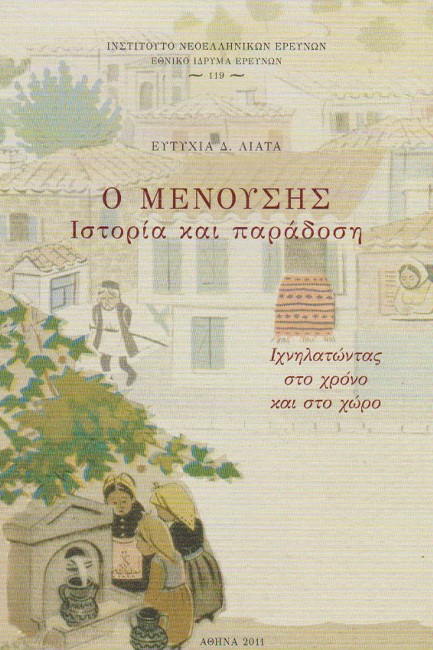 Ο ΜΕΝΟΥΣΗΣ - ΙΣΤΟΡΙΑ ΚΑΙ ΠΑΡΑΔΟΣΗ - ΙΧΝΗΛΑΤΩΝΤΑΣ ΣΤΟ ΧΡΟΝΟ ΚΑΙ ΣΤΟ ΧΩΡΟ